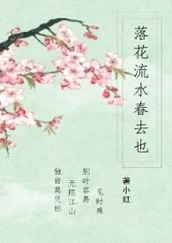 落花流水春去也